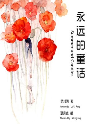 cover image of 永远的童话